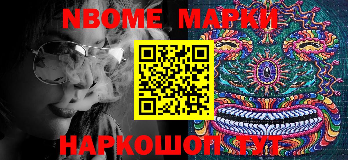 Марки NBOMe 1,8мг Кашира